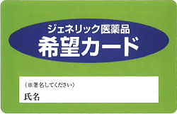 ジェネリック医薬品お願いカード