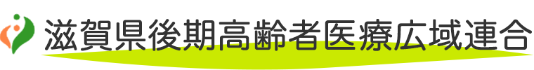 滋賀県後期高齢者医療広域連合